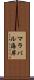 マラバル海岸 Scroll