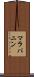 マラパニン Scroll