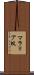 マラリア蚊 Scroll