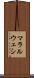 マラルウェシ Scroll