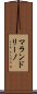 マランドリーノ Scroll