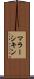 マラーシキン Scroll