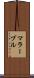 マラーブル Scroll