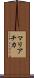 マリアチカ Scroll