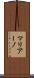マリアーノ Scroll