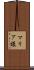 マリア様 Scroll