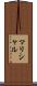 マリシャル Scroll