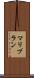 マリブラン Scroll
