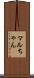 マルちゃん Scroll