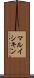 マルイシキン Scroll