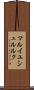 マルイユシュルルク Scroll