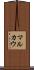 マルカウ Scroll
