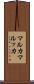 マルカ Scroll