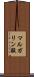 マルガリン酸 Scroll