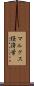 マルクス経済学 Scroll