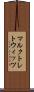 マルクトレトウィッツ Scroll
