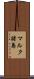 マルク諸島 Scroll