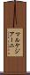 マルケジアーニ Scroll