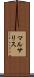 マルサリス Scroll