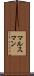 マルスマン Scroll
