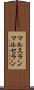 マルスラン Scroll