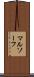 マルソーフ Scroll