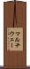 マルチウェー Scroll