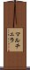 マルチェラ Scroll