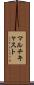 マルチキャスト Scroll