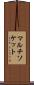 マルチソケット Scroll