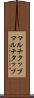マルチタップ Scroll