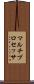 マルチプロセッサ Scroll