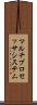 マルチプロセッサ・システム Scroll