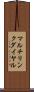 マルチリンク・ダイヤル Scroll