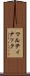マルティナック Scroll