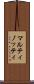 マルティノッティ Scroll