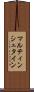 マルティンシュタイン Scroll