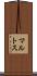 マルトス Scroll