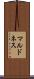 マルドネス Scroll