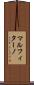 マルフィターノ Scroll