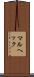 マルヘック Scroll