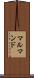 マルマンド Scroll