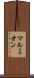 マルミオン Scroll