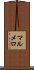 マルメロ Scroll