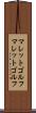 マレットゴルフ Scroll