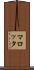マロッタ Scroll