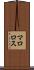 マロロス Scroll
