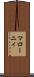 マローニィ Scroll