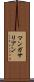マンガサリアン Scroll