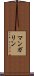 マンガリン Scroll
